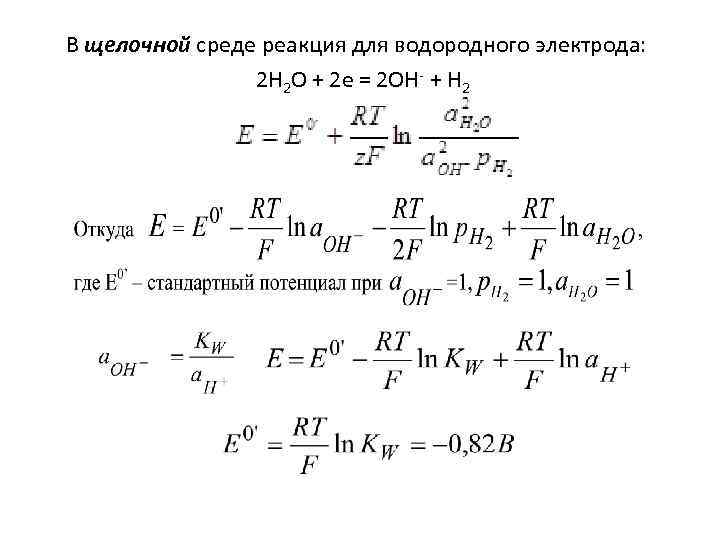 Потенциал водородного электрода. Электродная реакция водородного электрода. Стандартный водородный электрод уравнение Нернста. Уравнение Нернста для водородного электрода. Формула Нернста для водородного электрода.