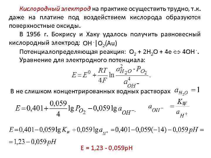 Кислородный электрод на практике осуществить трудно, т. к. даже на платине под воздействием кислорода