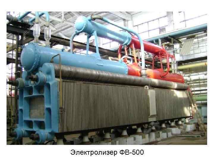 Электролизер ФВ-500 