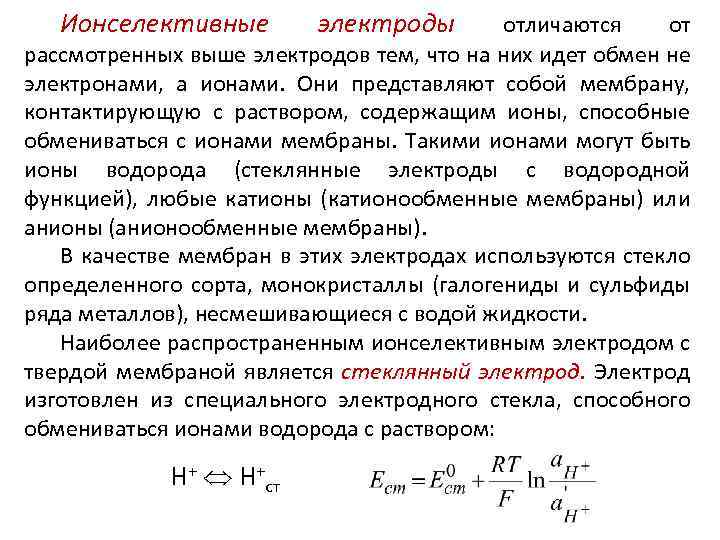 Ионселективные электроды отличаются от рассмотренных выше электродов тем, что на них идет обмен не