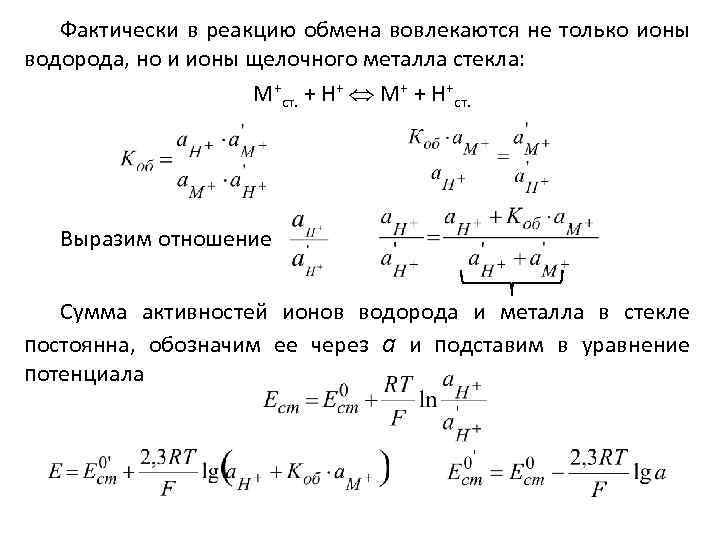 Фактически в реакцию обмена вовлекаются не только ионы водорода, но и ионы щелочного металла