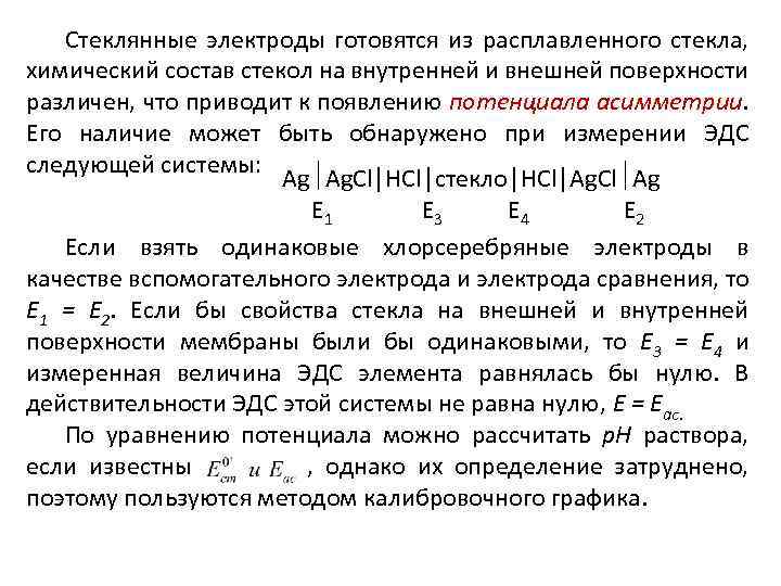 Стеклянные электроды готовятся из расплавленного стекла, химический состав стекол на внутренней и внешней поверхности