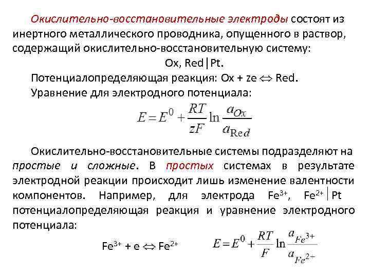 Окислительно-восстановительные электроды состоят из инертного металлического проводника, опущенного в раствор, содержащий окислительно-восстановительную систему: Ox,