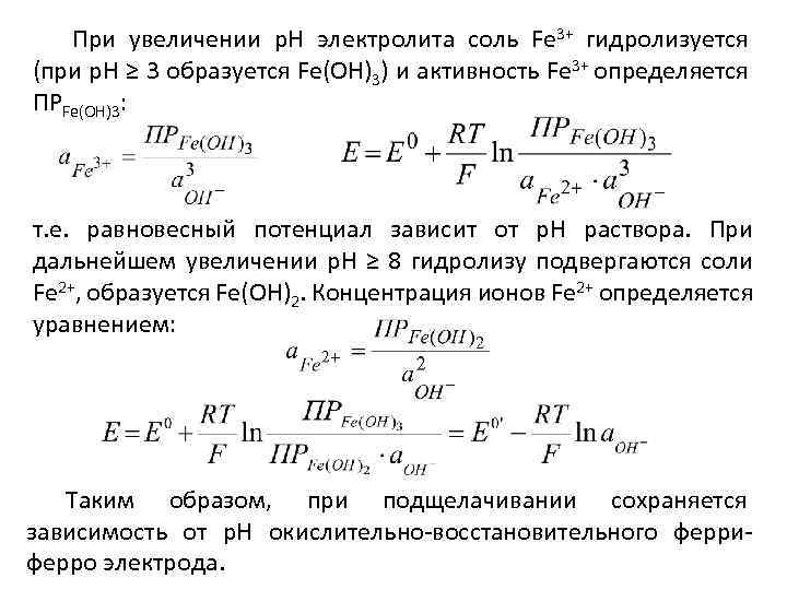 При увеличении р. Н электролита соль Fe 3+ гидролизуется (при р. Н ≥ 3