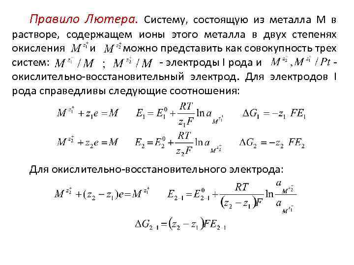 Правило Лютера. Систему, состоящую из металла М в растворе, содержащем ионы этого металла в