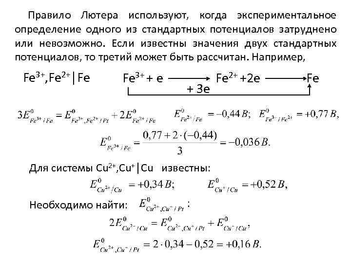 Правило Лютера используют, когда экспериментальное определение одного из стандартных потенциалов затруднено или невозможно. Если