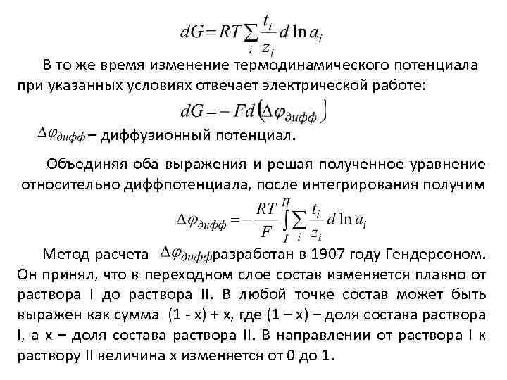 В то же время изменение термодинамического потенциала при указанных условиях отвечает электрической работе: –