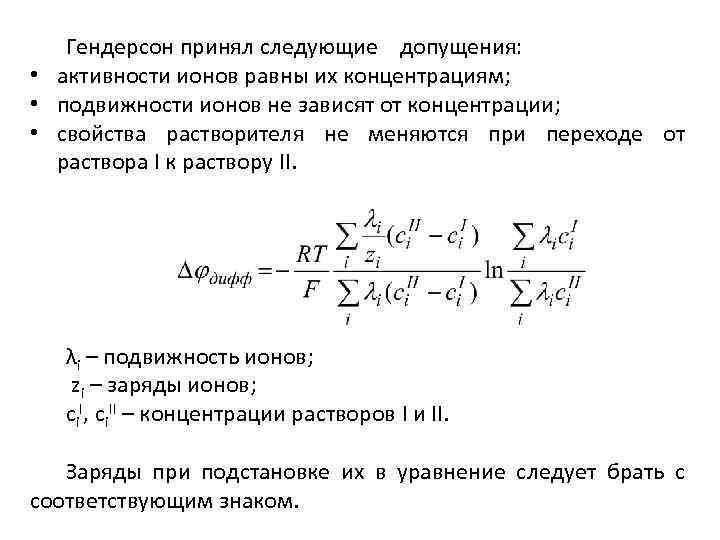 Гендерсон принял следующие допущения: • активности ионов равны их концентрациям; • подвижности ионов не