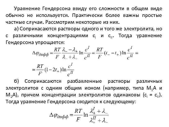 Уравнение Гендерсона ввиду его сложности в общем виде обычно не используется. Практически более важны