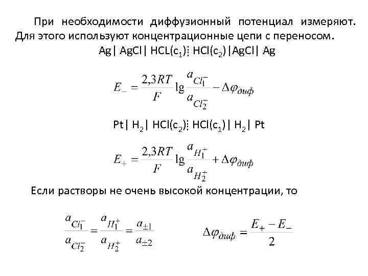 При необходимости диффузионный потенциал измеряют. Для этого используют концентрационные цепи с переносом. Ag| Ag.