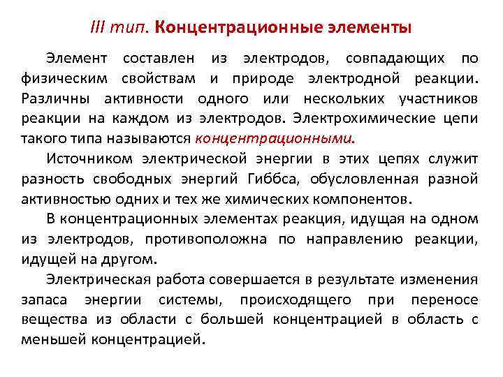 III тип. Концентрационные элементы Элемент составлен из электродов, совпадающих по физическим свойствам и природе