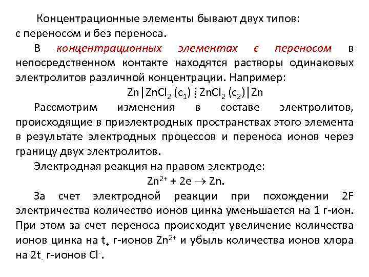 Концентрационные элементы бывают двух типов: с переносом и без переноса. В концентрационных элементах с