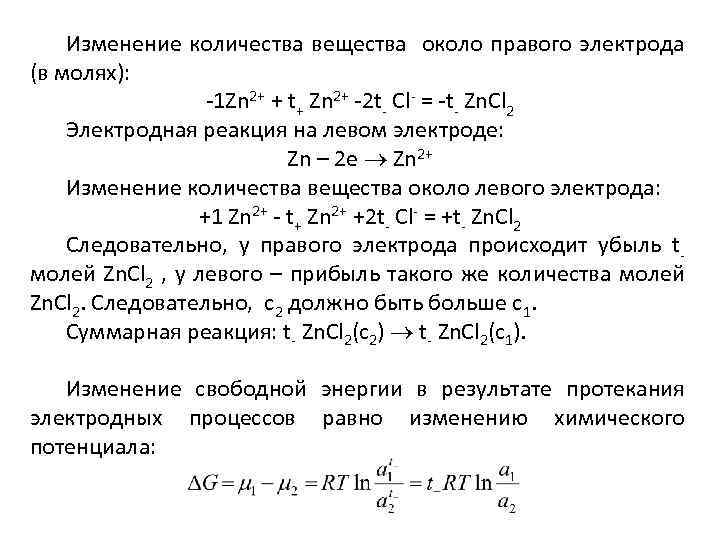 Изменение количества вещества около правого электрода (в молях): -1 Zn 2+ + t+ Zn