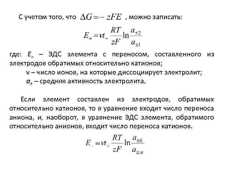 С учетом того, что , можно записать: где: Е+ – ЭДС элемента с переносом,