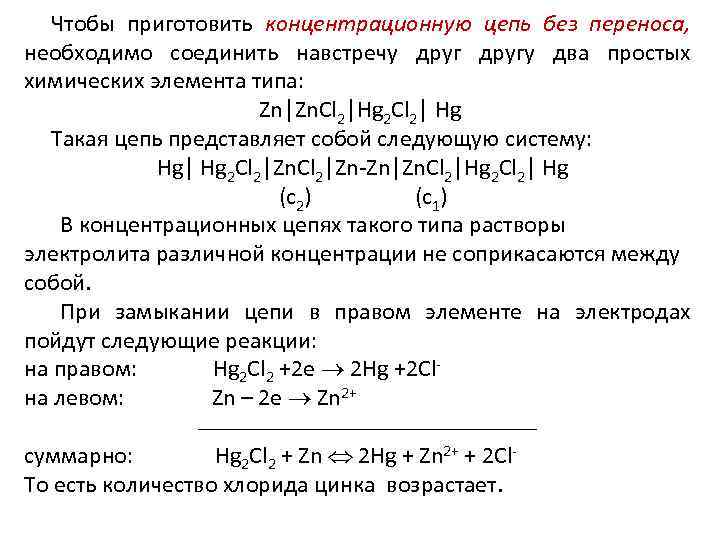 Чтобы приготовить концентрационную цепь без переноса, необходимо соединить навстречу другу два простых химических элемента