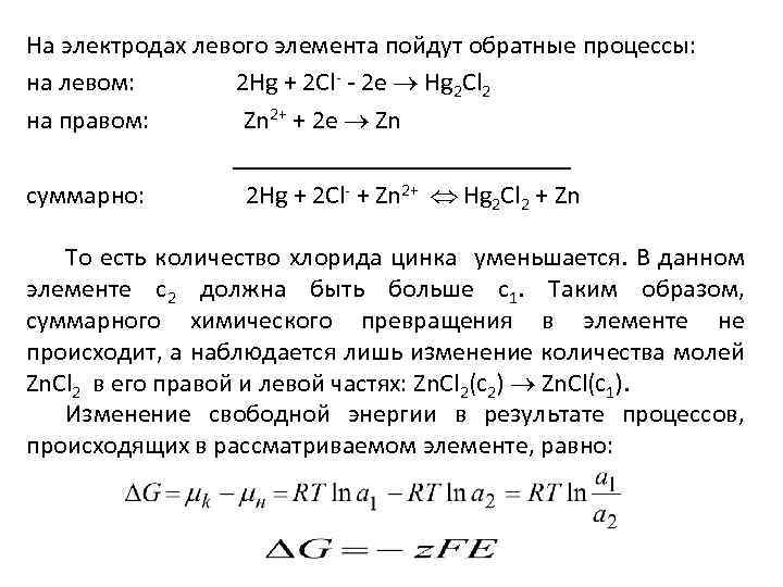 На электродах левого элемента пойдут обратные процессы: на левом: 2 Hg + 2 Cl-