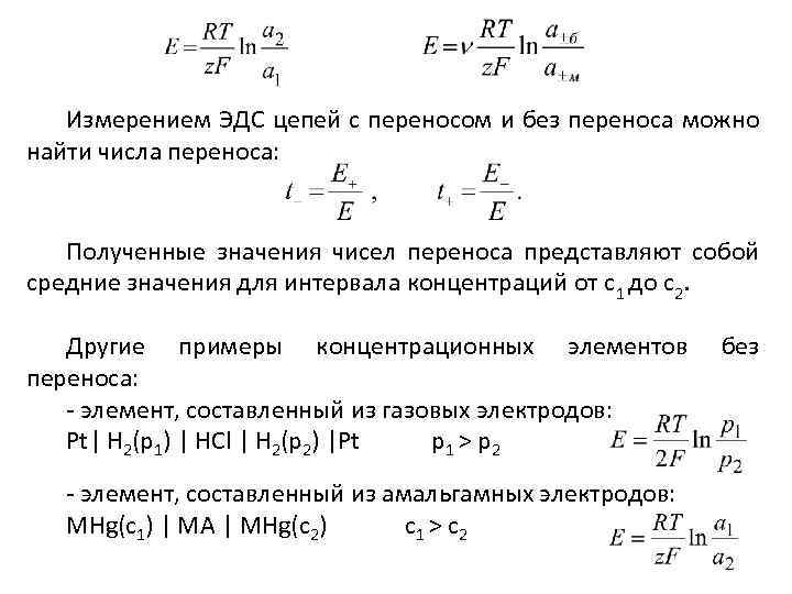 Измерением ЭДС цепей с переносом и без переноса можно найти числа переноса: Полученные значения