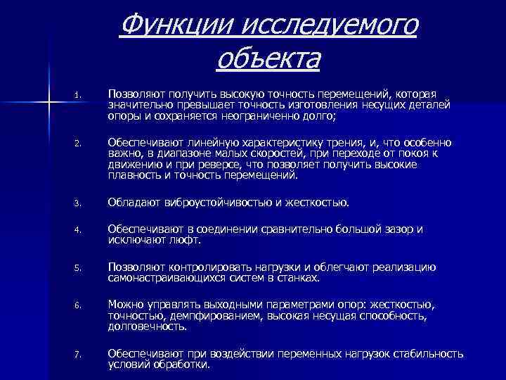 Функции исследуемого объекта 1. Позволяют получить высокую точность перемещений, которая значительно превышает точность изготовления
