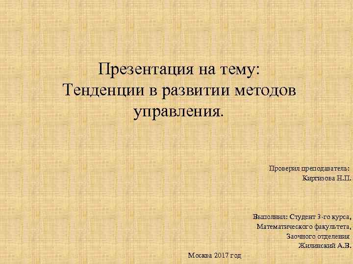 Презентация на тему: Тенденции в развитии методов управления. Проверил преподаватель: Киргизова Н. П. Выполнил: