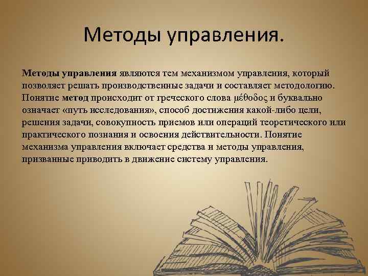 Методы управления являются тем механизмом управления, который позволяет решать производственные задачи и составляет методологию.