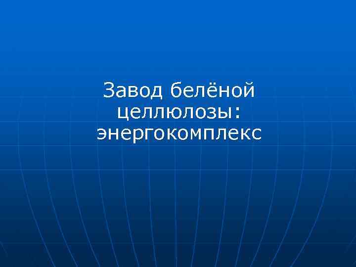 Завод белёной целлюлозы: энергокомплекс 