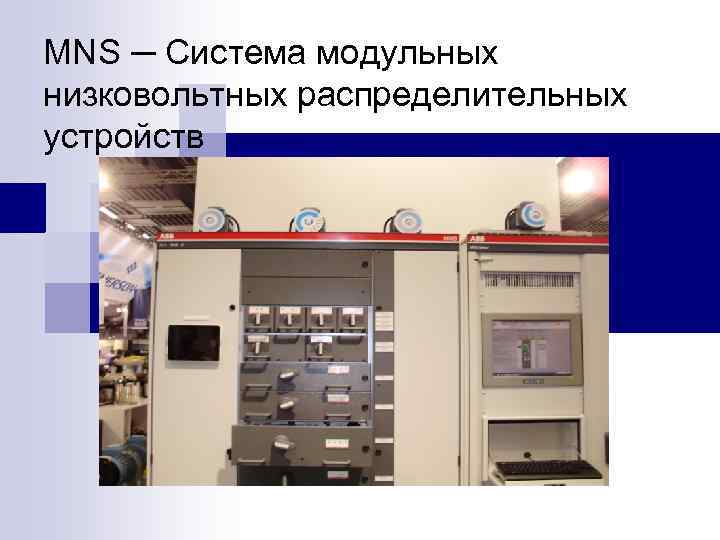 MNS ─ Система модульных низковольтных распределительных устройств 
