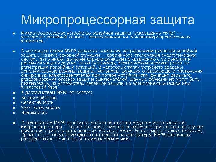 Микропроцессорная защита n n n n Микропроцессорное устройство релейной защиты (сокращённо МУРЗ) — устройство