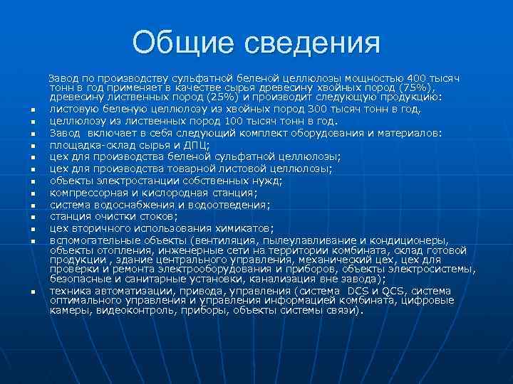 Общие сведения Завод по производству сульфатной беленой целлюлозы мощностью 400 тысяч тонн в год