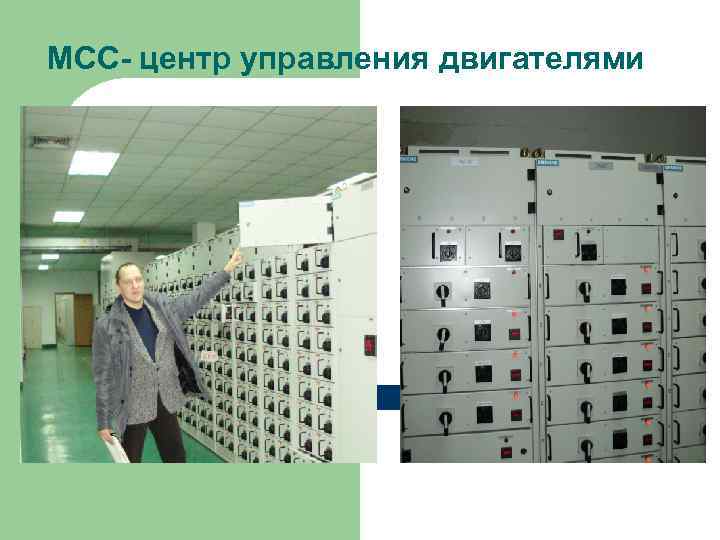 МСС- центр управления двигателями 