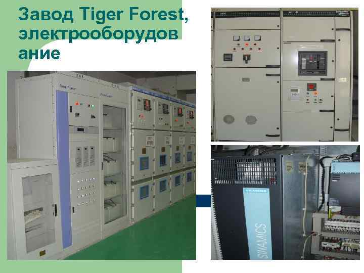 Завод Tiger Forest, электрооборудов ание 
