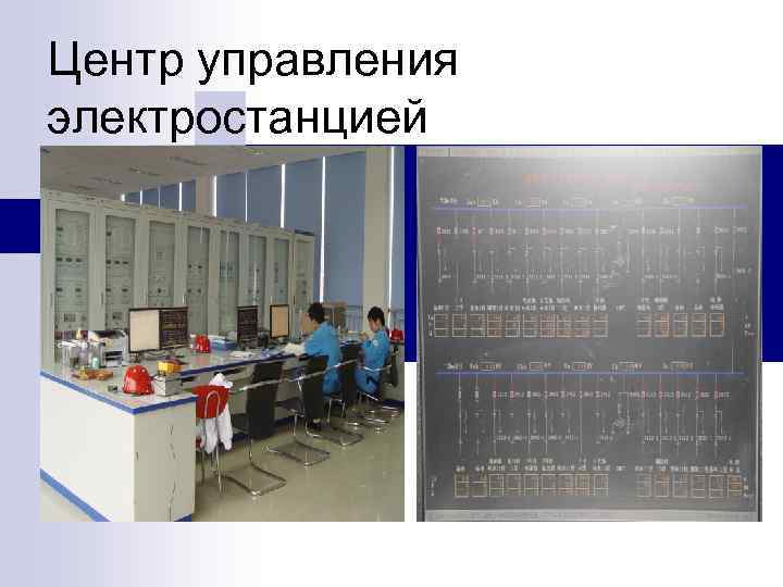 Центр управления электростанцией 