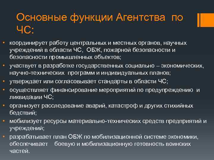 Основные функции Агентства по ЧС: • координирует работу центральных и местных органов, научных учреждений