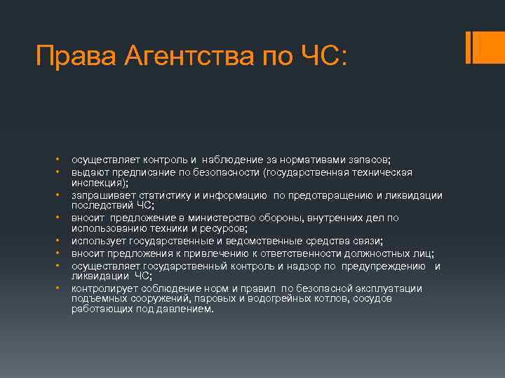 Права Агентства по ЧС: • • осуществляет контроль и наблюдение за нормативами запасов; выдают