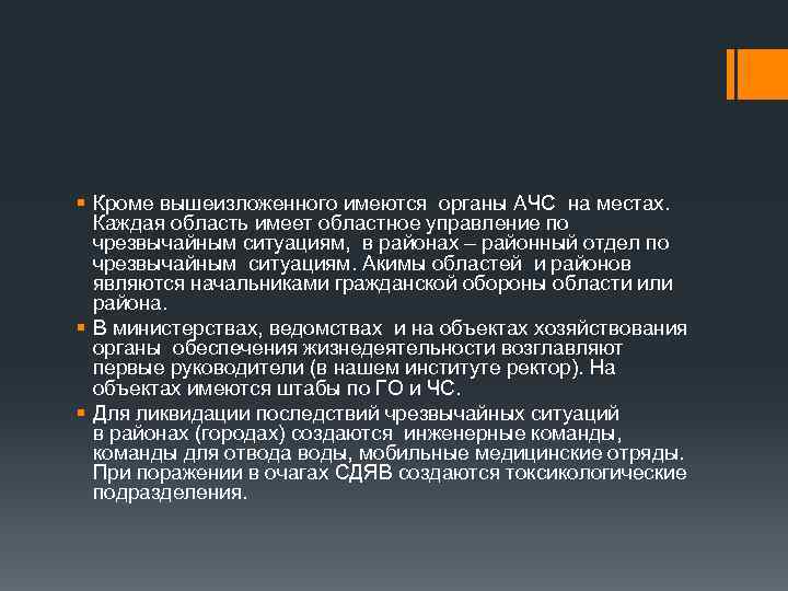§ Кроме вышеизложенного имеются органы АЧС на местах. Каждая область имеет областное управление по