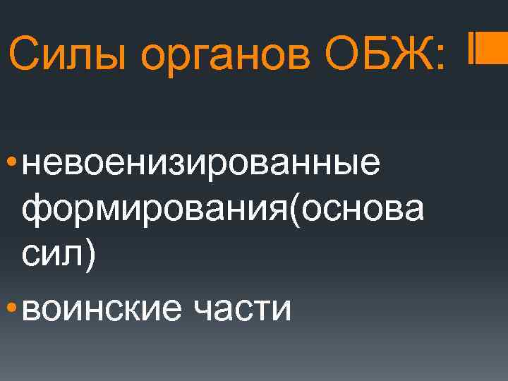 Силы органов ОБЖ: • невоенизированные формирования(основа сил) • воинские части 