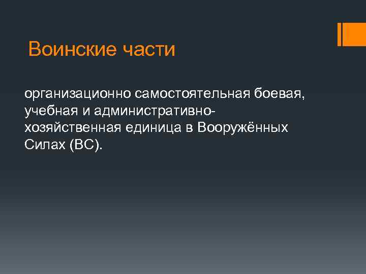 Воинские части организационно самостоятельная боевая, учебная и административнохозяйственная единица в Вооружённых Силах (ВС). 