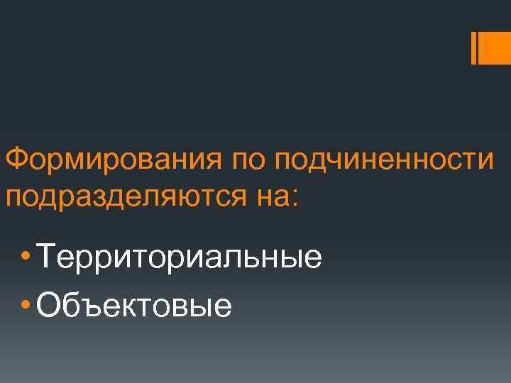 Формирования по подчиненности подразделяются на: • Территориальные • Объектовые 