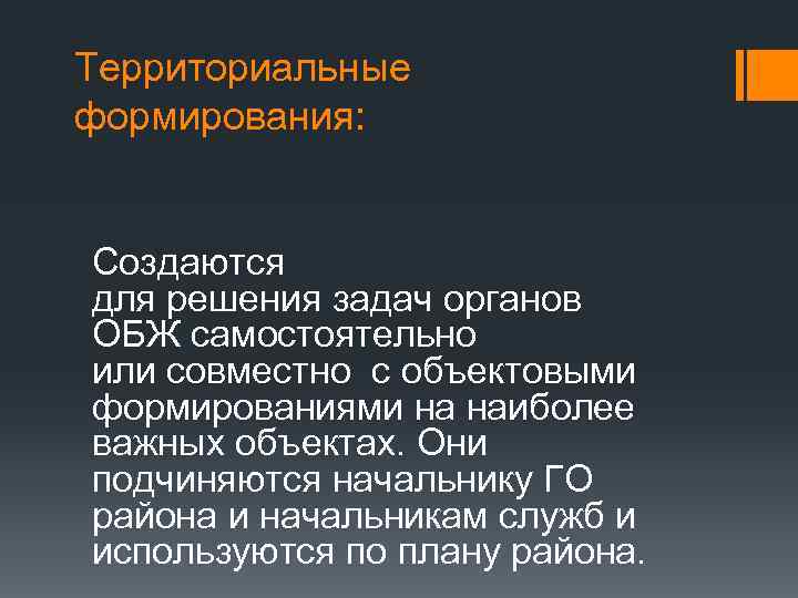 Территориальные формирования: Создаются для решения задач органов ОБЖ самостоятельно или совместно с объектовыми формированиями
