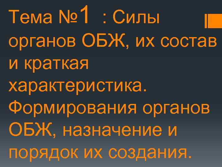 Тема № 1 : Силы органов ОБЖ, их состав и краткая характеристика. Формирования органов