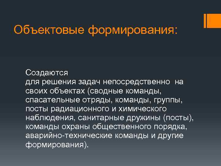 Объектовые формирования: Создаются для решения задач непосредственно на своих объектах (сводные команды, спасательные отряды,