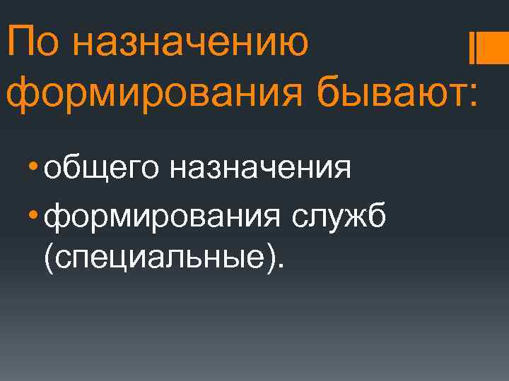 По назначению формирования бывают: • общего назначения • формирования служб (специальные). 