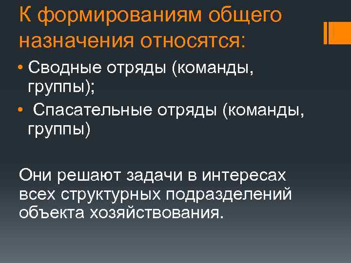 К формированиям общего назначения относятся: • Сводные отряды (команды, группы); • Спасательные отряды (команды,