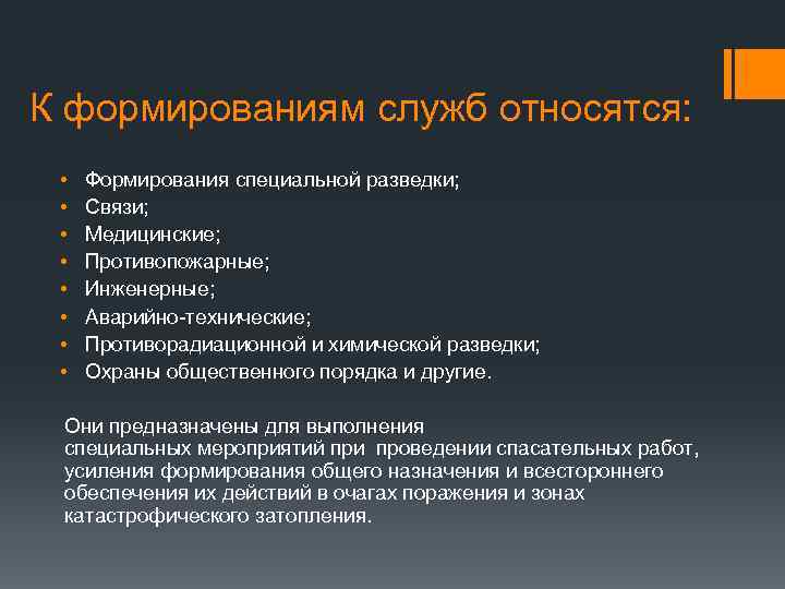 Специальные формирования. К специализированным формированиям относятся. Какие формирования относятся к формированию специального назначения. К специальным формированиям здравоохранения относятся. К специальной разведке относят.