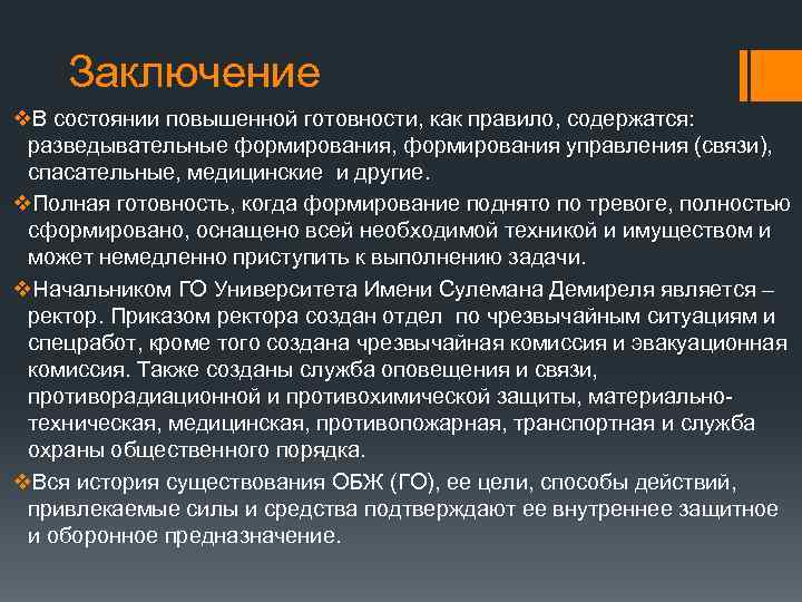 Заключение v. В состоянии повышенной готовности, как правило, содержатся: разведывательные формирования, формирования управления (связи),