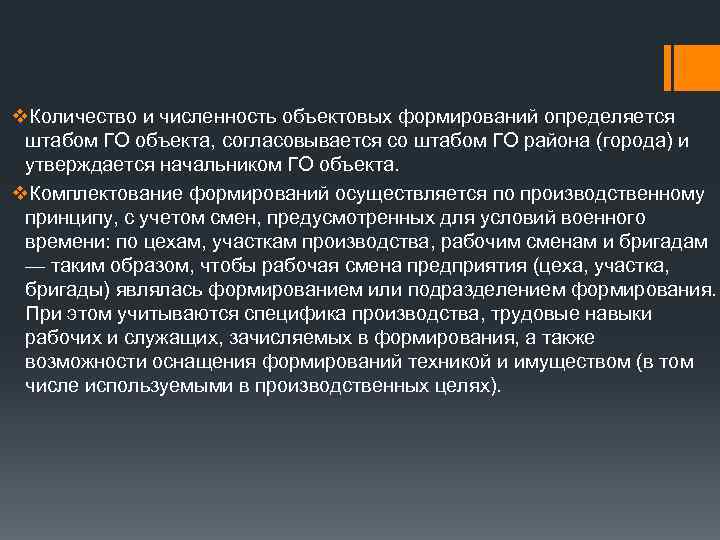 v. Количество и численность объектовых формирований определяется штабом ГО объекта, согласовывается со штабом ГО
