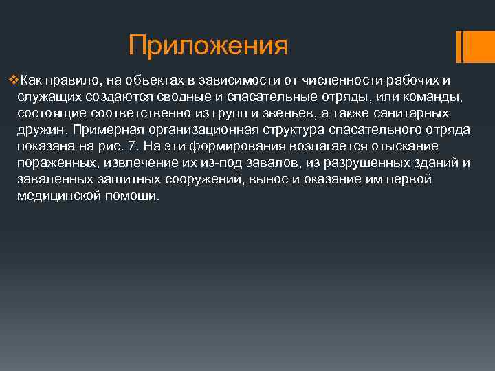 Приложения v. Как правило, на объектах в зависимости от численности рабочих и служащих создаются