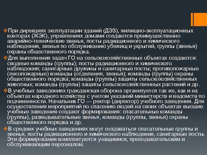 v. При дирекциях эксплуатации зданий (ДЭЗ), жилищно-эксплуатационных конторах (ЖЭК), управлениях домами создаются преимущественно аварийно-технические