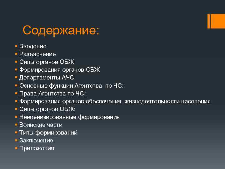 Содержание: § Введение § Разъяснение § Силы органов ОБЖ § Формирования органов ОБЖ §