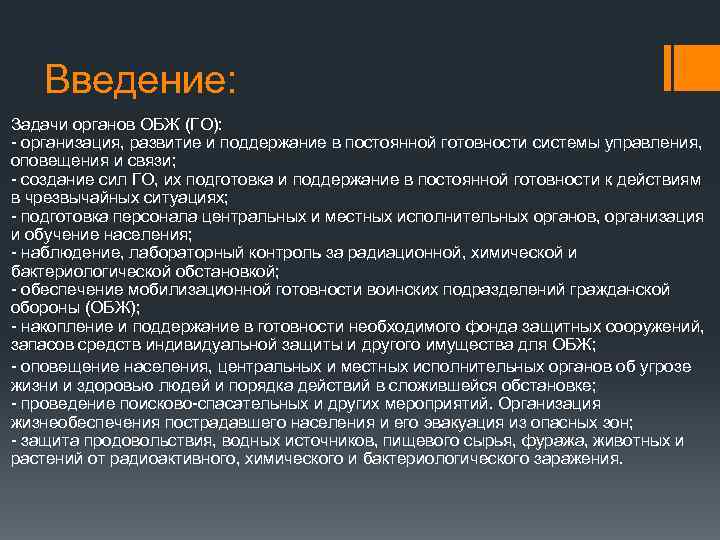 Введение: Задачи органов ОБЖ (ГО): - организация, развитие и поддержание в постоянной готовности системы