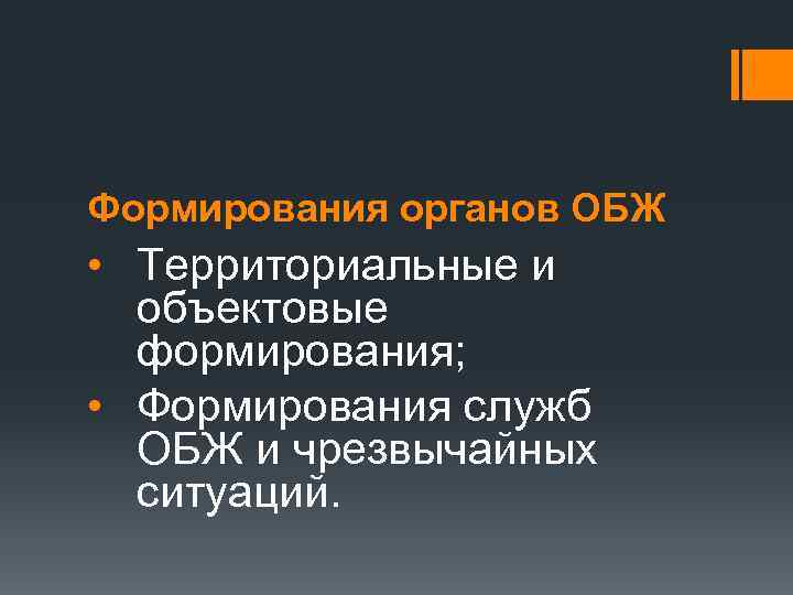 Формирования органов ОБЖ • Территориальные и объектовые формирования; • Формирования служб ОБЖ и чрезвычайных